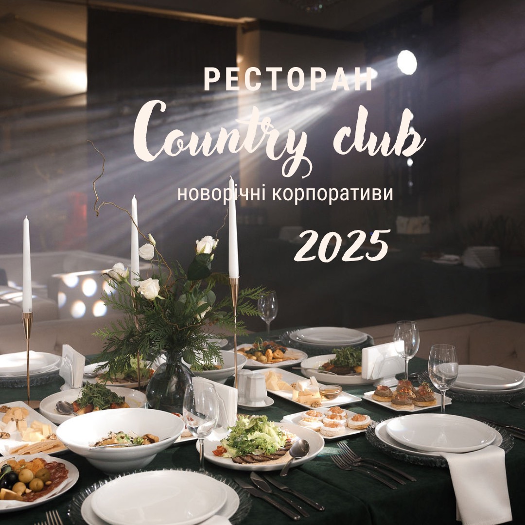 Новорічні корпоративі в Ресторані Country Club /></div>
								
								<section class=